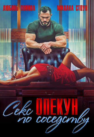 Любовь Попова. Секс-опекун по соседству