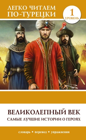 . Великолепный век. Самые лучшие истории о героях. Уровень 1