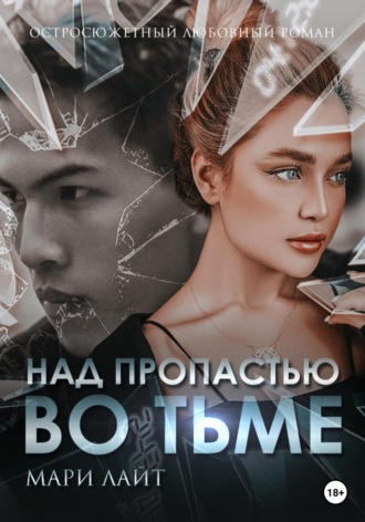 . Над пропастью во тьме