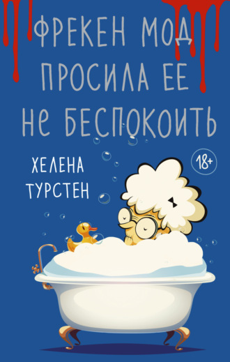 Хелена Турстен. Фрекен Мод просила ее не беспокоить