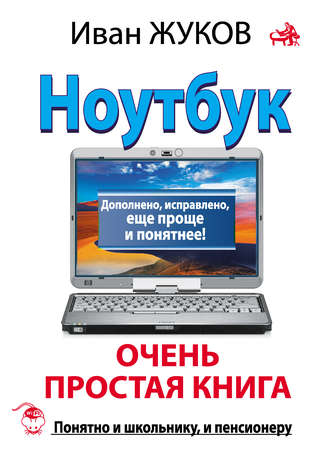. Ноутбук. Очень простая книга. Дополнено, исправлено, еще проще и понятнее