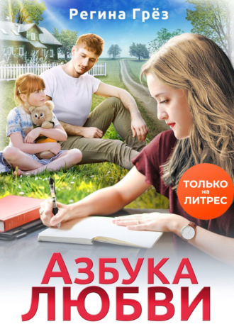 . Азбука любви