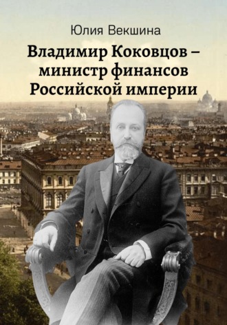 Юлия Векшина. Владимир Коковцов, министр финансов Российской империи