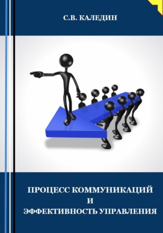 . Процесс коммуникаций и эффективность управления