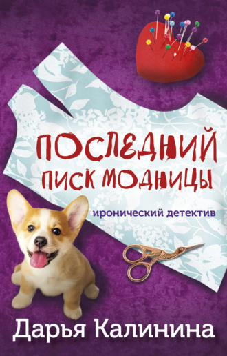 . Последний писк модницы