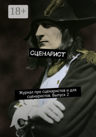 Александр Молчанов. Сценарист. Журнал про сценаристов и для сценаристов. Выпуск 2