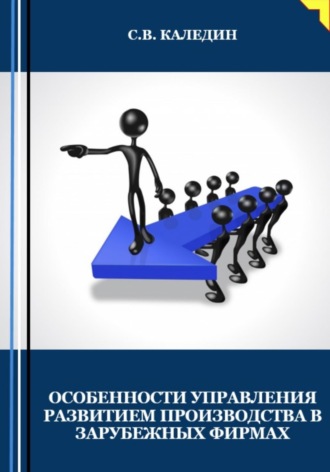 . Особенности управления развитием производства в зарубежных фирмах