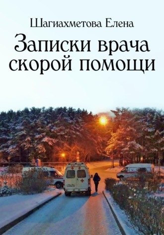 . Записки врача скорой помощи