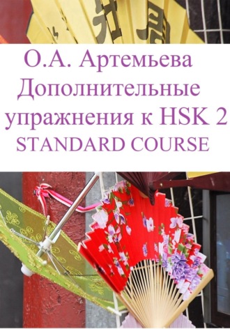 Ольга Андреевна Артемьева. Дополнительные упражнения к HSK 2 STANDARD COURSE