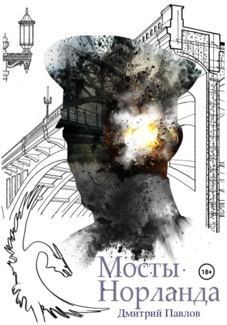 . Мосты Норланда