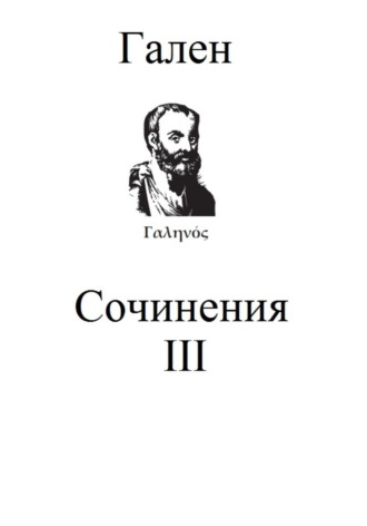 Гален. Сочинения. Том 3