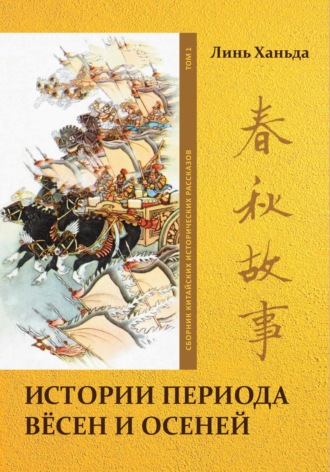 Ханьда Линь. Истории периода вёсен и осеней. Том 1