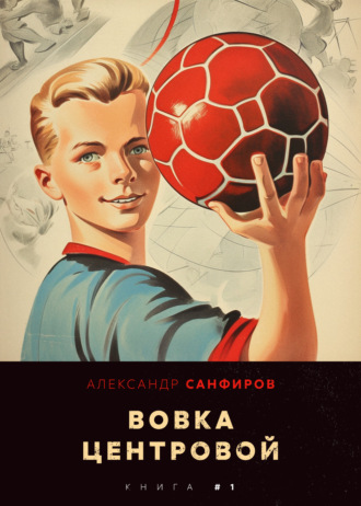 Александр Санфиров. Вовка-центровой