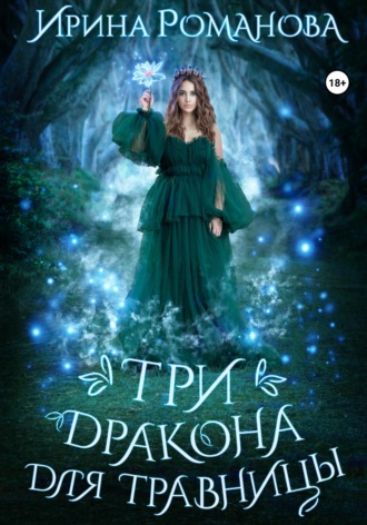. Три дракона для травницы