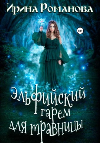 . Эльфийский гарем для травницы