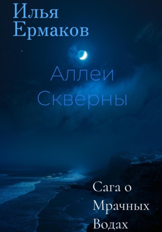 . Сага о Мрачных Водах. Аллеи Скверны