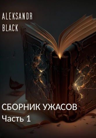 . Сборник ужасов. Часть 1