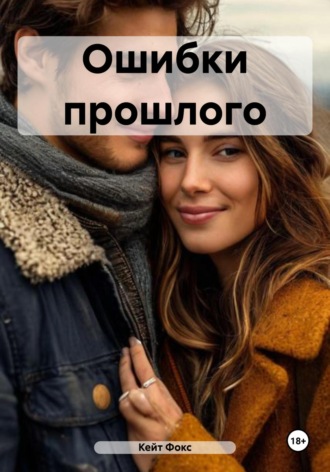 . Ошибки прошлого