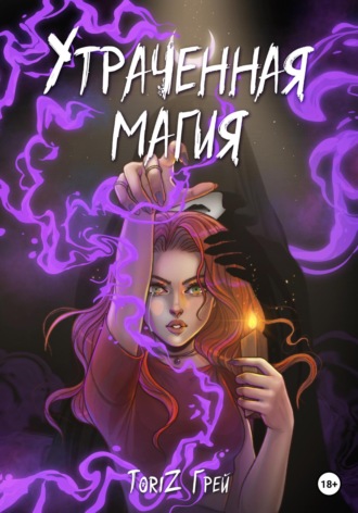 ТориZ Грей. Утраченная магия