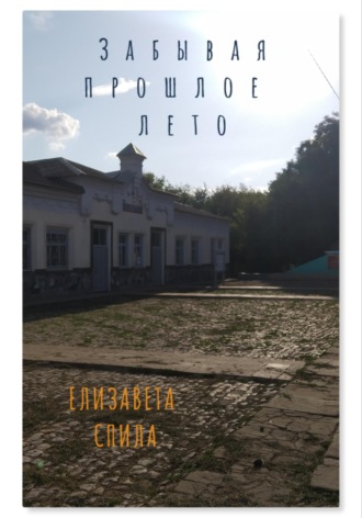 . Забывая прошлое лето