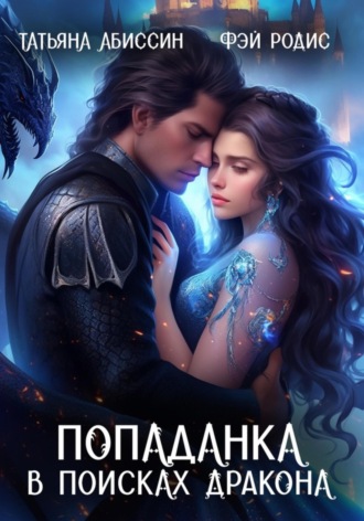 . Попаданка в поисках дракона