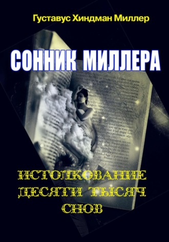 Густавус Хиндман Миллер. Сонник Миллера. Истолкование 10 000 снов