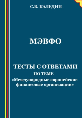 . МЭВФО. Тесты с ответами по теме «Международные европейские финансовые организации»