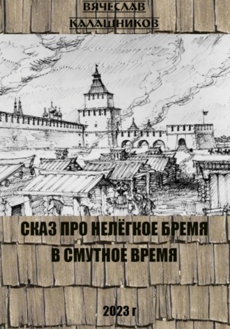 . Сказ про нелегкое бремя в смутное время