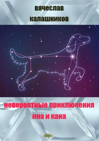. Невероятные приключения Ина и Кана