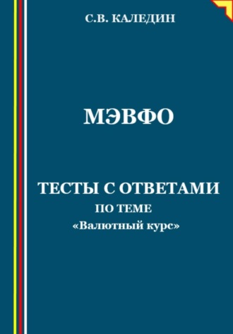 . МЭВФО. Тесты с ответами по теме «Валютный курс»