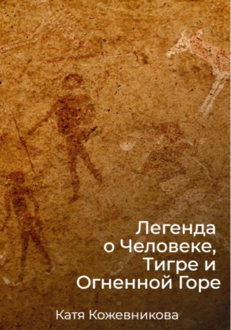 Екатерина Кожевникова. Легенда о Человеке, Тигре и Огненной Горе