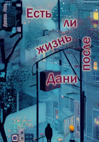 Данил Лис. Есть ли жизнь после Дани