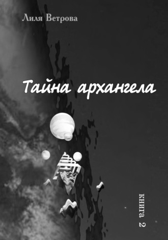 . Тайна архангела. Книга 2