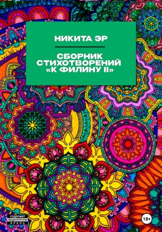. К Филину II. Сборник стихотворений