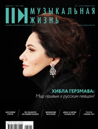 . Журнал «Музыкальная жизнь» №1 (1242), январь 2023