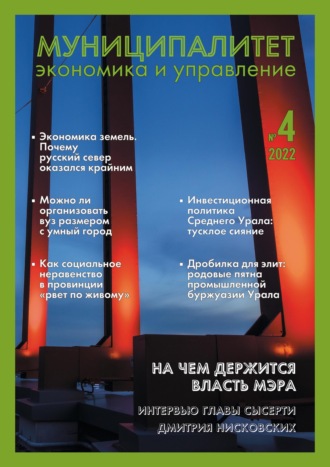 . Муниципалитет: экономика и управление №4 (41) 2022