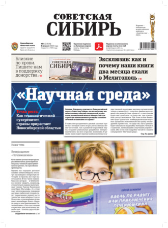 . Газета «Советская Сибирь» №6(27839) от 08.02.2023
