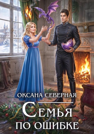 . Семья по ошибке, или Драконий подкидыш для попаданки