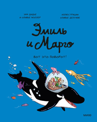 . Эмиль и Марго. Вот это поворот