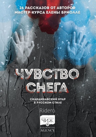 Александр Литвиненко. Чувство снега. Скандинавский нуар в русском стиле