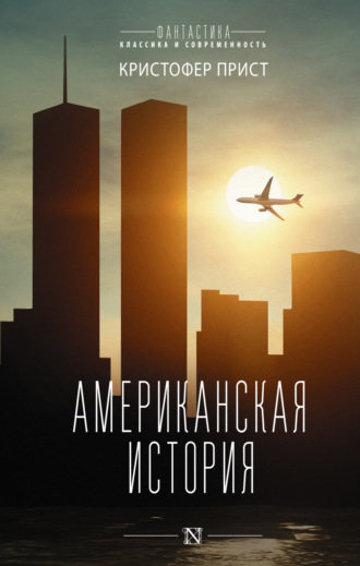 Кристофер Прист. Американская история