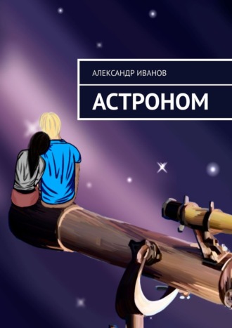 . Астроном