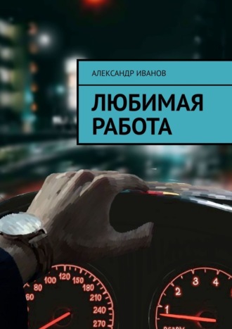Александр Иванов. Любимая работа