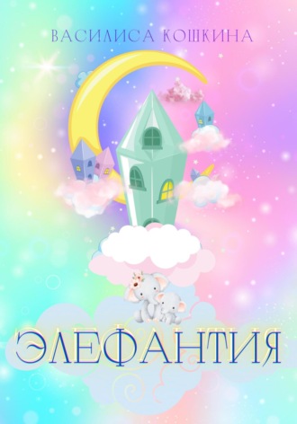 . Элефантия