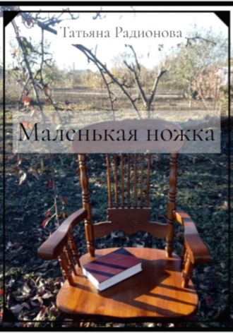 Татьяна Радионова. Маленькая ножка