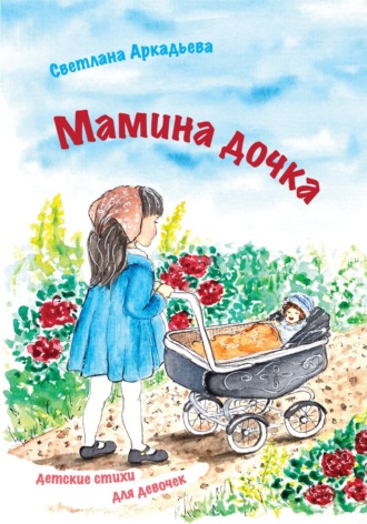 Светлана Аркадьева. Мамина дочка. Детские стихи для девочек