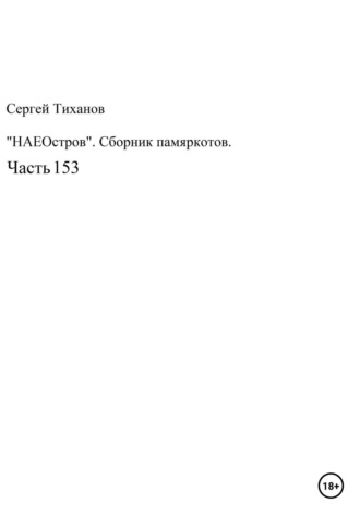 Сергей Ефимович Тиханов. НаеОстров. Сборник памяркотов. Часть 153