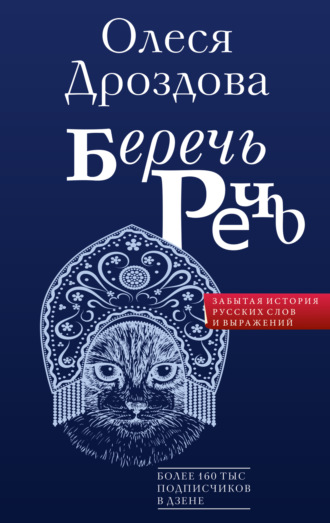 Олеся Дроздова. Беречь речь. Забытая история русских слов и выражений