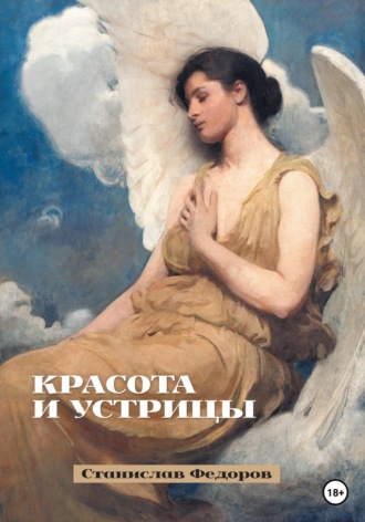 . Красота и устрицы