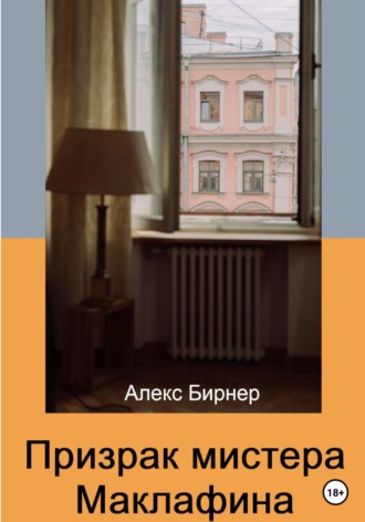 Алекс Бирнер. Призрак мистера Маклафина